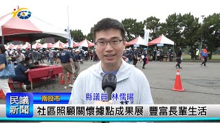 1131119 南投縣議會 民議新聞 社區照顧關懷據點成果展 豐富長輩生活(縣議員 林儒暘)