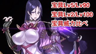 【FGO】宝具5Lv90頼光と宝具2Lv100頼光で宝具威力比べ