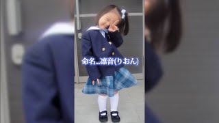 りおんの名前の由来は... #shorts