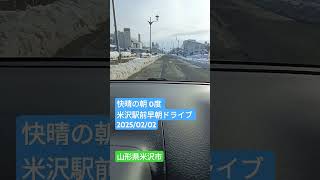 快晴の朝 0度 米沢駅前早朝ドライブ 2025/02/02 山形県米沢市 #ドラレコ 雪