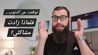 لماذا حياتك مليئة بالمشاكل رغم إنك تركت الذنوب؟ | وحكايتي مع تقديم استقالتي مرتين