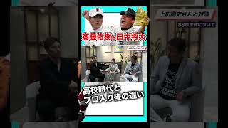 斎藤佑樹と田中将大は高校時代の方が凄かった…？ #shorts