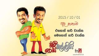 Chooty Malli Podi Malli (Eheth Hari Wassa - 2015 10 01 (එහෙත් හරි වැස්ස මෙහෙත් හරි වැස්ස)