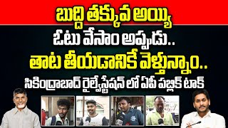 Public Talk On Who Will Win In AP Elections 2024 | Secunderabad Railway Station | YCP Vs TDP | WWT