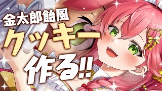 【 料理配信 】バレンタインなのでみんな分つくってあげるぜ！！！！！！【ホロライブ/さくらみこ】