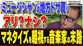 ミュージシャンの地方ドサ周りの現状をぶった斬る！地方公演の意味とは！？