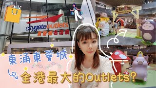 東涌東薈城✨️全港最大的Outlets❓️❓️交通方便🚉 各大名牌折扣優惠😍😍 夏日綠豚園🐷🍅 食買玩乜都有🎊