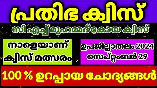 Prathibha Quiz 2024 | CH Prathibha Quiz 2024 | പ്രതിഭ ക്വിസ് 2024 | KSTU Prathibha Quiz 2024 Lp, up