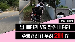 [장수tv] 납 배터리보다 무려 10배 차이 !!? 스쿠터 주행거리가 두배로 늘어나는 장수배터리 - 2부