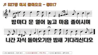 [찬송가 PPT 악보] 새찬송가 527장 어서 돌아오오