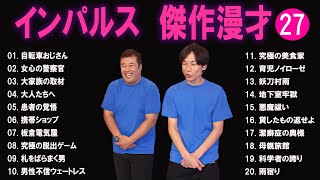 インパルス 傑作漫才+コント#27【睡眠用・作業用・ドライブ・高音質BGM聞き流し】（概要欄タイムスタンプ有り）