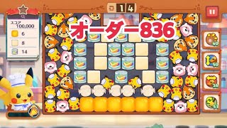 【ポケモンカフェ〜まぜまぜパズル〜】オーダー836攻略【ポケまぜ】【ようこそ！ポケモンカフェ〜まぜまぜパズル〜】ピカチュウ