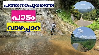 പത്തനാപുരത്ത് നിന്നും ഒരു വൺഡേ ട്രിപ്പ് /Vazhappara waterfall,Padam Village Road Trip ➡️Pathanapuram