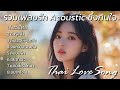 รวมเพลงรัก acoustic ซึ้งกินใจ thai love song thai pop music