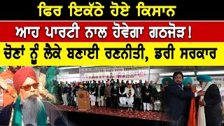 Sanyukt Samaj Morcha : ਫਿਰ ਇਕੱਠੇ ਹੋਏ ਕਿਸਾਨ ਆਹ ਪਾਰਟੀ ਨਾਲ ਹੋਵੇਗਾ ਗਠਜੋੜ! ਡਰੀ ਸਰਕਾਰ | D5 Channel Punjabi