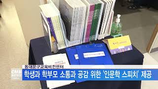 [서울뉴스]동대문구교육비전센터, 학생과 학부모 소통과 공감 위한 '인문학 스피치' 제공