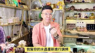 【免費水晶調頻 I 清除負能量 I 提升水晶感應】快啲搵我Peter Sir啦