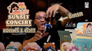 ซีเครทแตก!!! แกะกล่อง Cry Baby Sunset Concert | NaKas NKS