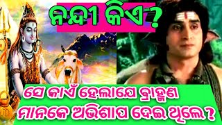 ନନ୍ଦୀ କିଏ ? ସେ କାଏଁ ହେଲା ଯେ ବ୍ରାହ୍ମଣ ମାନକେ ଅଭିଶାପ ଦେଇ ଥିଲେ | || who nandi ?#devotional #odiastory