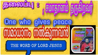 சமாதானம் தருகிறவர் One who gives peace സമാധാനം നൽകുന്നവൻ.selvister.T