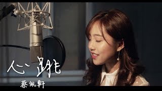 蔡佩軒Ariel 心跳 公視《生死接線員》片尾曲╴直播剪輯版