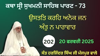 ਉਸਤਤਿ ਕਰਹਿ ਅਨੇਕ ਜਨ ਅੰਤੁ ਨ ਪਾਰਾਵਾਰ। ਸੰਤ ਹਰਜਿੰਦਰ ਸਿੰਘ ਜੀ ਮੰਝਪੁਰ ਵਾਲੇ