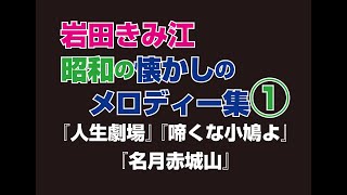 昭和の歌姫　岩田きみ江『懐メロ集1』❝TSチャンネル❞