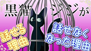 【魔女の宅急便】黒猫ジジが話せる理由・話せなくなった理由【岡田斗司夫切り抜き】