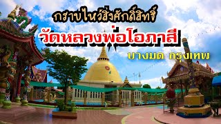 ไหว้สิ่งศักดิ์สิทธิ์ วัดหลวงพ่อโอภาสี บางมด กรุงเทพ