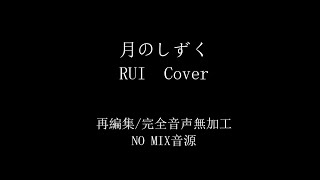 【完全無加工】月のしずく　RUI　Cover　歌いたくなったので歌ってみました【再編集】