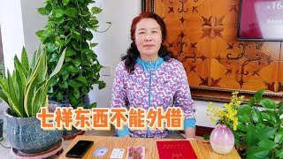 家里有七样东西不能外借，不管关系有多好，都不能借