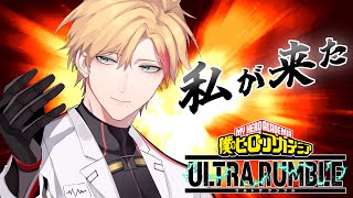 【#ヒロアカUR 】このゲーム初見の私が来たぁああああああああ！！！！【僕のヒーローアカデミア ULTRA RUMBLE】