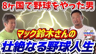 ⑦【さすらいの野球人】8ヶ国で野球をやった男！マック鈴木さんの壮絶なる野球人生「どこが一番良かった？」【プロ野球OB】【メジャーリーグ】【広島カープ】【マック鈴木】