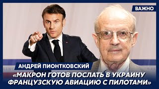 Пионтковский: Макрон бросил вызов Байдену и Путину