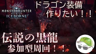 【MHWIB】【steam版】『伝説の黒龍』周回参加型！！