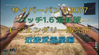 （4）Ver1.6【サイバーパンク2077★レジェンダリー販売店】近接武器屋編 詳細は概要欄に記載しています。