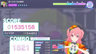 【プロセカ】ぼくらの16bit戦争 AP！！！+α