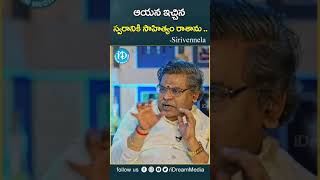 ఆయన ఇచ్చిన స్వరానికి సాహిత్యం రాశాను .. | Sirivennela SitharamaSastry | Jagamantha Kutumbam | iDream