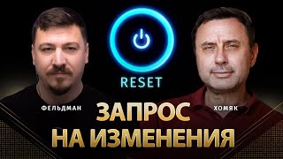 Запрос на изменения | Олег Хомяк, Николай Фельдман | Альфа