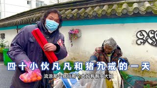 四十小伙凡凡调侃猪九戒和小慧，偶遇七旬拾荒老奶奶人称地球西施