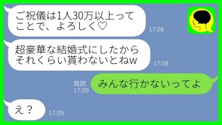 【LINE】元カレを奪った幼馴染から700万の豪華な結婚式報告「ご祝儀は1人30万以上ね♡」→結婚式当日、会場の光景を見た新婦の反応がwww