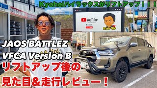 Kyoheiがついにリフトアップ！『JAOS BATTLEZ VFCA Ver. B』取付直後に見た目＆走行レビュー！Toyota HILUX GUN125!!!