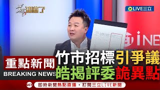 [一刀未剪] 李正皓解析竹市招標計分方式! 揭匯創\