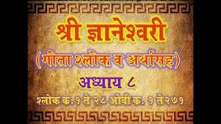 Dnyaneshwari Adhyay 8 Shlok 1-28 Ovi 1-271 ( ज्ञानेश्वरी अध्याय ८ श्लोक १ ते २८ ओवी १ ते २७१)