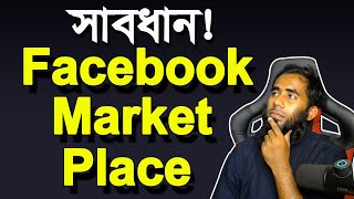 সাবধান ! ফেসবুক মার্কেটপ্লেস ।। How To Post On Facebook Market Place By Outsourcing BD Institute