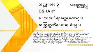 Module 3 General Hazcom   SH 05046 SH8   Burmese