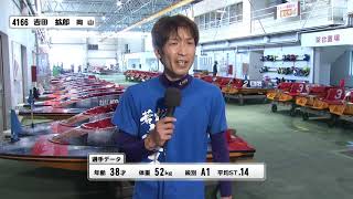 第３８回天領杯　ドリーム戦２号艇 吉田　拡郎