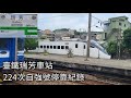 臺鐵224次新自強號(EMU3036 | 3360)瑞芳車站進站+出站紀錄 | 2024.9.19 | Taiwan Railway | 粘粘的鐵道攝影