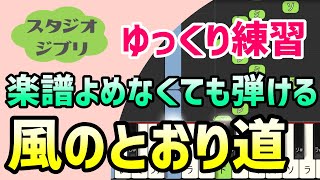 風のとおり道 （となりのトトロ）【ピアノ簡単アレンジ】初心者練習向け＊ドレミ付きゆっくり＊1本指＊片手だけ＊両手でも