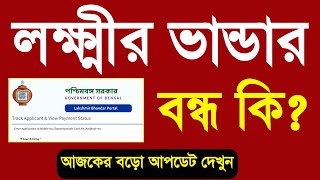 আপনার লক্ষ্মীর ভান্ডার বন্ধ কি দেখুন? লক্ষীর ভান্ডার টাকা কবে ঢুকবে | লক্ষীর ভান্ডার স্ট্যাটাস চেক